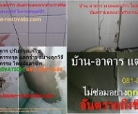 งานซ่อมโครงสร้างแตกร้าว บ้าน อาคาร ต้อง home-renovate เท่านั้น ไม่เช่นนั้นอย่าหาทำ เด็ดขาด