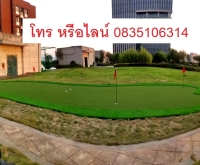 บริษัทรับทำรับปูติดตั้งขายจำหน่ายหญ้าเทียมพัตต์กอล์ฟหญ้าเทียมgolfหญ้าเทียม กอล์ฟหญ้าเทียมสนามกอล์ฟ