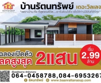 บ้านรัตนทรัพย์ บ้านเดี่ยวหน้ากว้าง 17 เมตร จอดรถได้ถึง 2 คัน