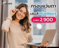 จำหน่ายเลนส์กรองแสงสีฟ้า ถนอมสายตา เกรดพรีเมี่ยม