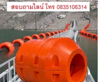 บริษัทขายจำหน่ายทุ่นลอยท่อ ทุ่นประคองท่อ ทุ่นลอยน้ำประคองท่อราคาซื้อที่ไหน