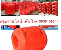 บริษัทขายจำหน่ายทุ่นลอยท่อ ทุ่นประคองท่อ ทุ่นลอยน้ำประคองท่อราคาซื้อที่ไหน