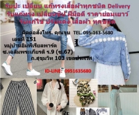 รับแก้ทรงเสื้อผ้า รับปะ เปลี่ยน แก้ทรงเสื้อผ้าทุกชนิด Delivery  รับแก้ทรง เปลี่ยนซิป ฝีมือดี ราคาย่อมเยาว์